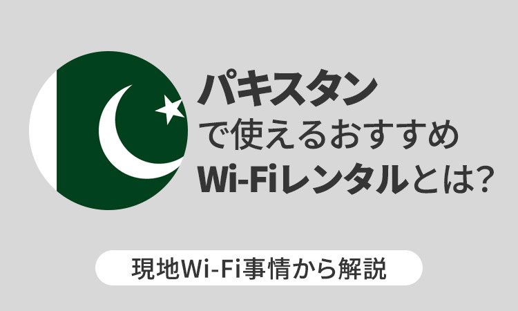 パキスタンで使えるおすすめWi-Fiレンタルとは?現地Wi-Fi事情から解説