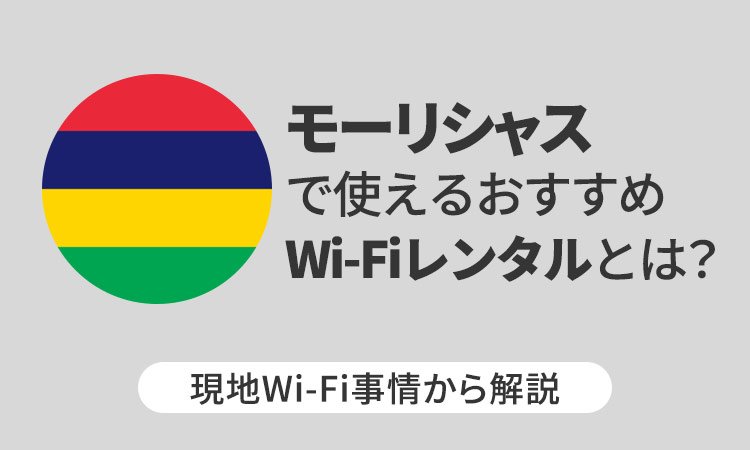 モーリシャスで使えるおすすめWi-Fiレンタルとは?現地Wi-Fi事情から解説