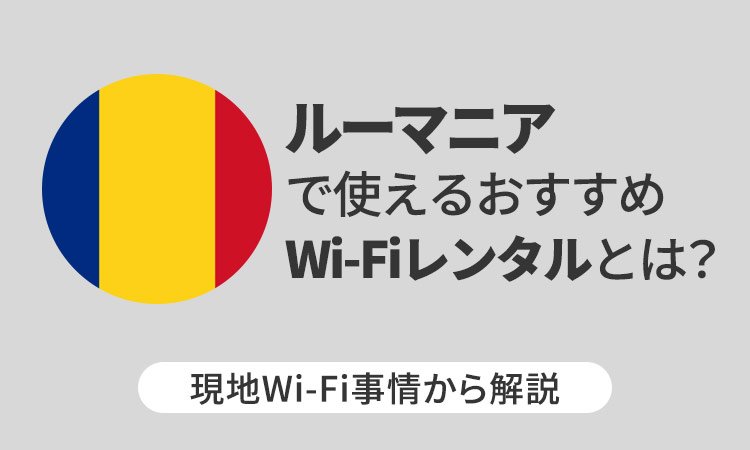 ルーマニアで使えるおすすめWi-Fiレンタルとは？ 現地Wi-Fi事情から解説