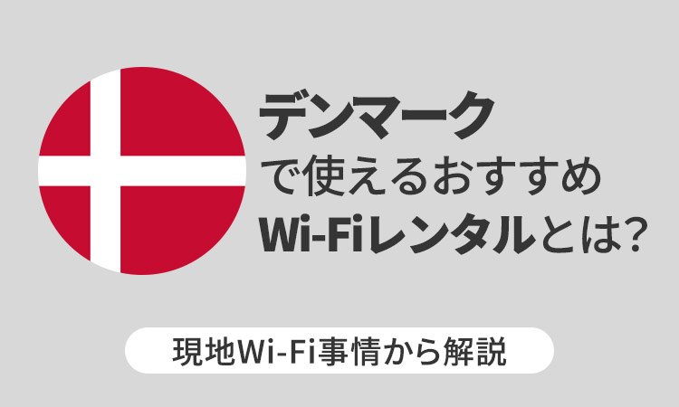 デンマークで使えるおすすめWi-Fiレンタルとは？現地Wi-Fi事情から解説