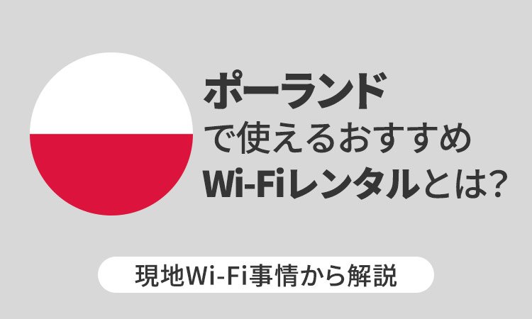 ポーランドで使えるおすすめWi-Fiレンタルとは？現地Wi-Fi事情から解説