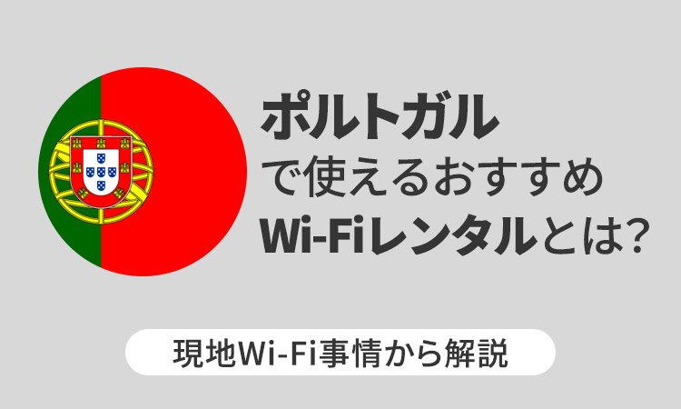 ポルトガルで使えるおすすめWi-Fiレンタルとは?現地Wi-Fi事情から解説