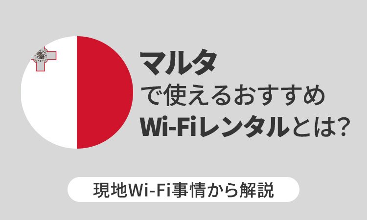 マルタで使えるおすすめWi-Fiレンタルとは?現地Wi-Fi事情から解説