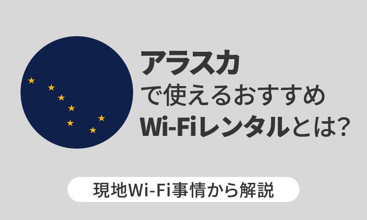 アラスカで使えるおすすめWi-Fiレンタルとは？現地Wi-Fi事情から解説
