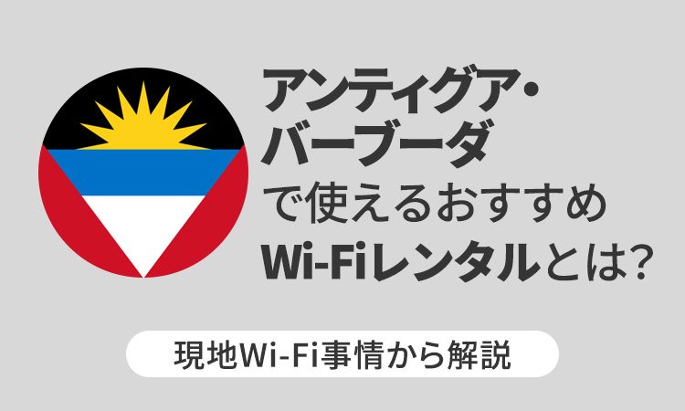 アンティグア・バーブーダで使えるおすすめWi-Fiレンタルとは？現地Wi-Fi事情から解説