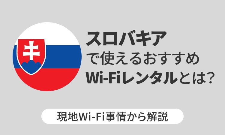 スロバキアで使えるおすすめWi-Fiレンタルとは?現地Wi-Fi事情から解説