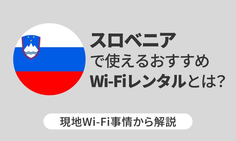 スロベニアで使えるおすすめWi-Fiレンタルとは？現地Wi-Fi事情から解説