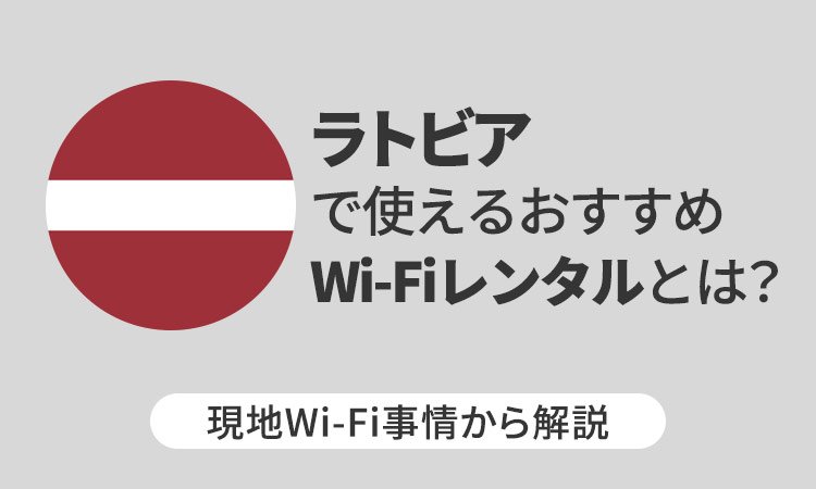 ラトビアで使えるおすすめWi-Fiレンタルとは？現地Wi-Fi事情から解説