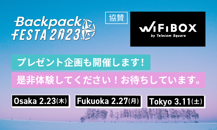 日本最大級の旅イベント「BackpackFESTA2023」にWiFiBOXの協賛が決定!