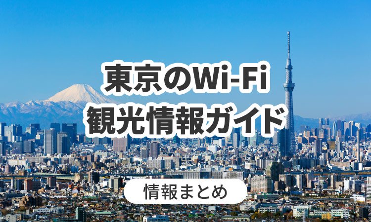 東京のWi-Fi・観光情報ガイド