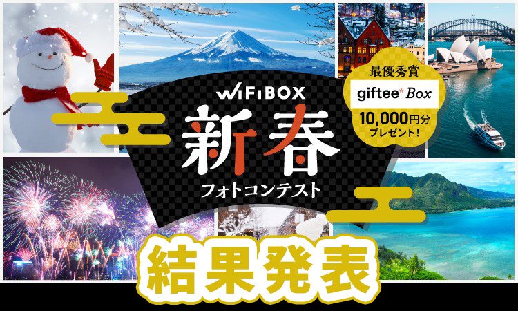 WiFiBOX新春フォトコンテスト結果発表