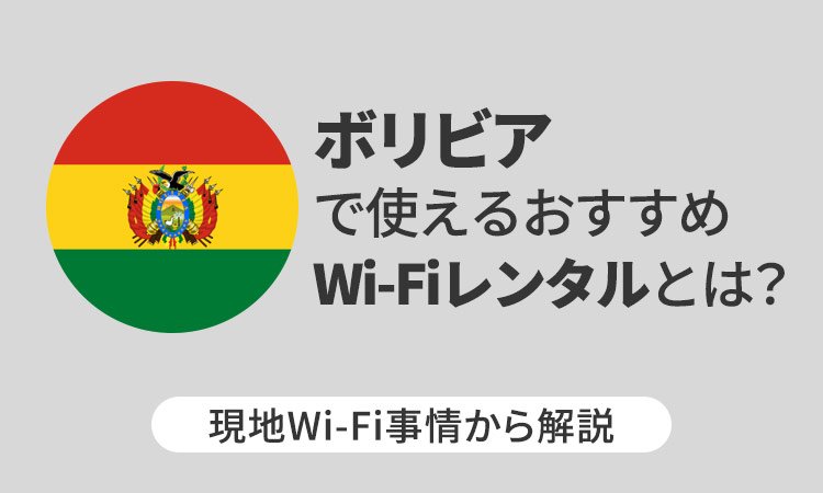 ボリビアで使えるおすすめWi-Fiレンタルとは？現地Wi-Fi事情から解説