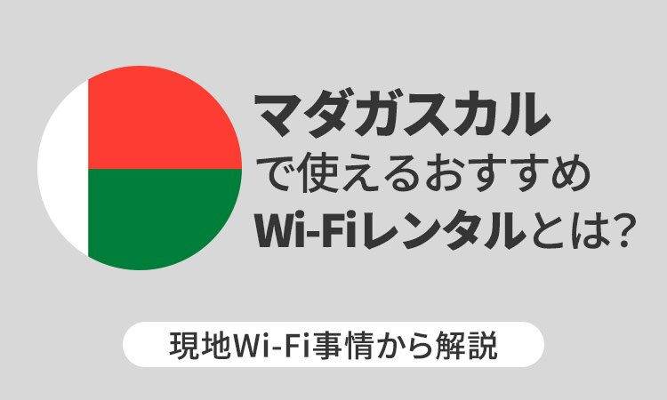 マダガスカルで使えるおすすめWi-Fiレンタルとは？現地Wi-Fi事情から解説