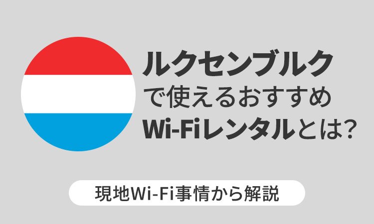 ルクセンブルクで使えるおすすめWi-Fiレンタルとは?現地Wi-Fi事情から解説