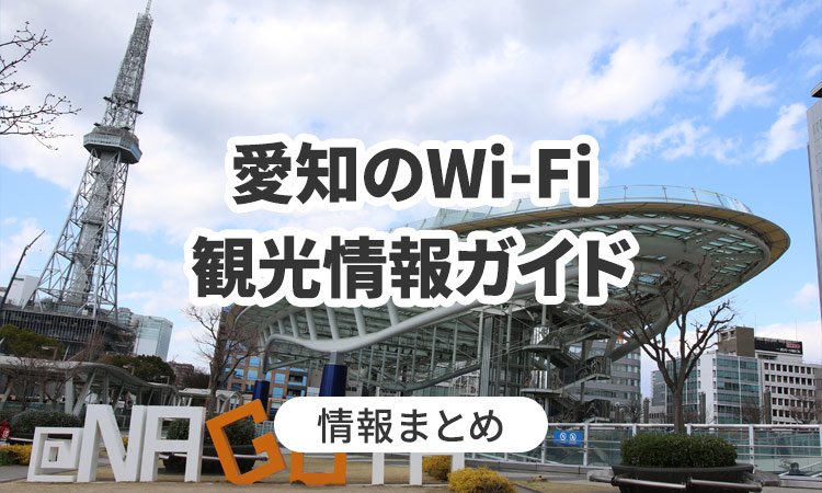 愛知のWi-Fi・観光情報ガイド