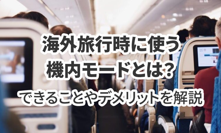 海外旅行時に使う機内モードとは？できることやデメリットを解説