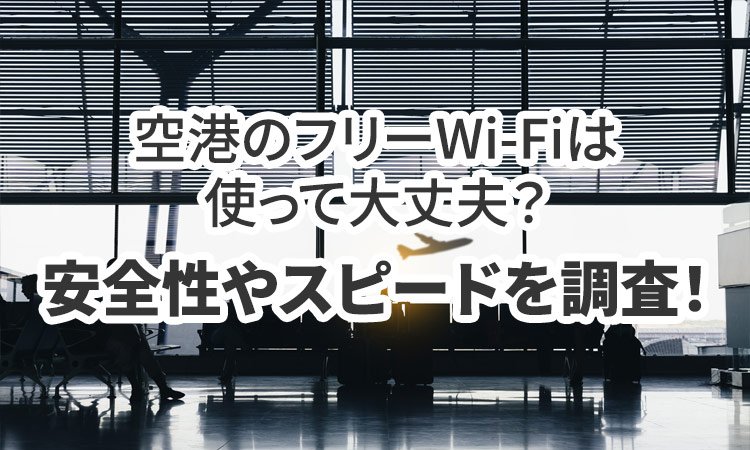 空港のフリーWi-Fiは使って大丈夫？安全性やスピードを調査してみた！