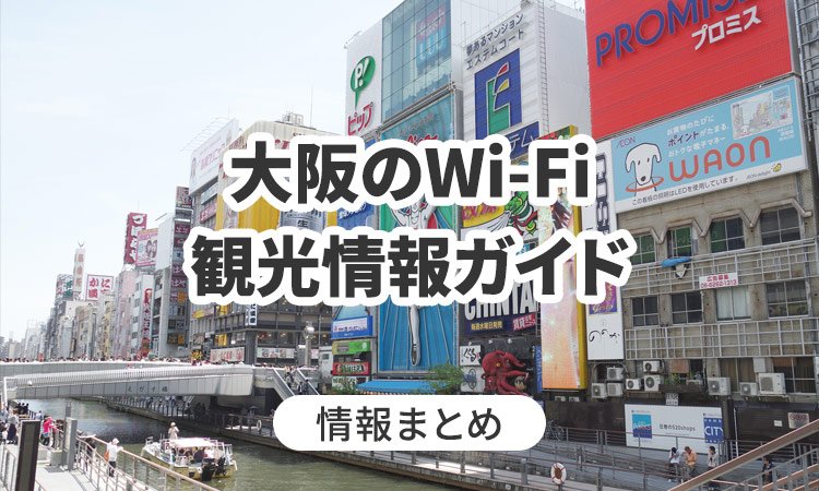 大阪のWi-Fi・観光情報ガイド