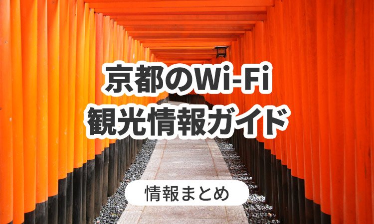 京都のWi-Fi・観光情報ガイド