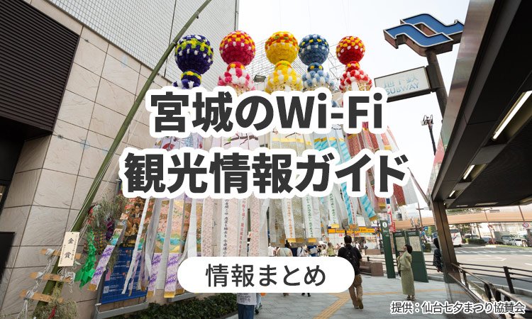 宮城のWi-Fi・観光情報ガイド