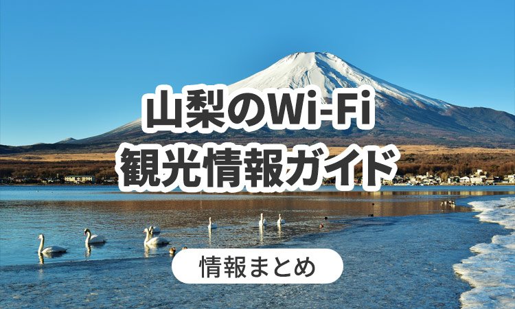 山梨のWi-Fi・観光情報ガイド