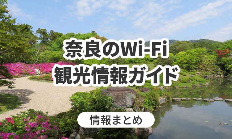 奈良のWi-Fi・観光情報ガイド