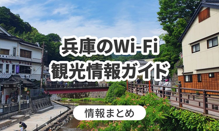 兵庫のWi-Fi・観光情報ガイド