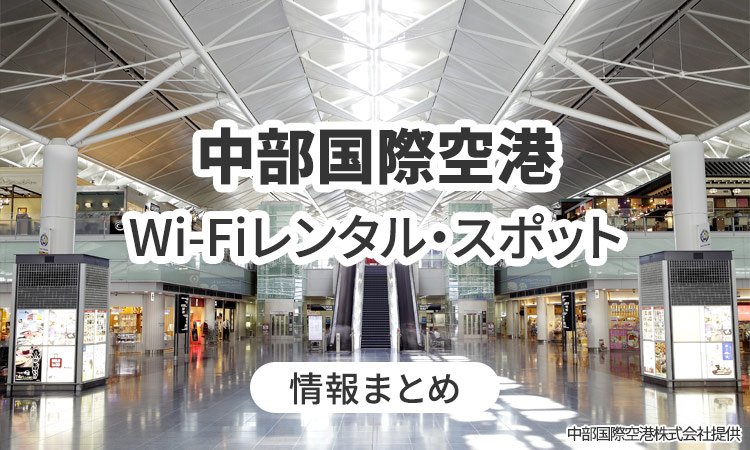 中部国際空港のWi-Fiレンタル・Wi-Fiスポット情報まとめ