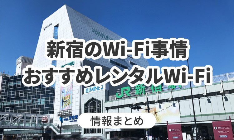 新宿駅でWi-Fiは使える？おすすめのWi-Fiレンタルも紹介