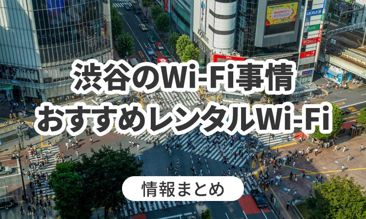 渋谷駅でWi-Fiは使える？おすすめのWi-Fiレンタルも紹介