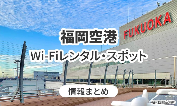 福岡空港のWi-Fiレンタル・Wi-Fiスポット情報まとめ