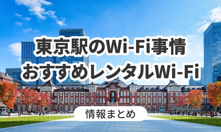 東京駅でWi-Fiは使える？おすすめのWi-Fiレンタルも紹介