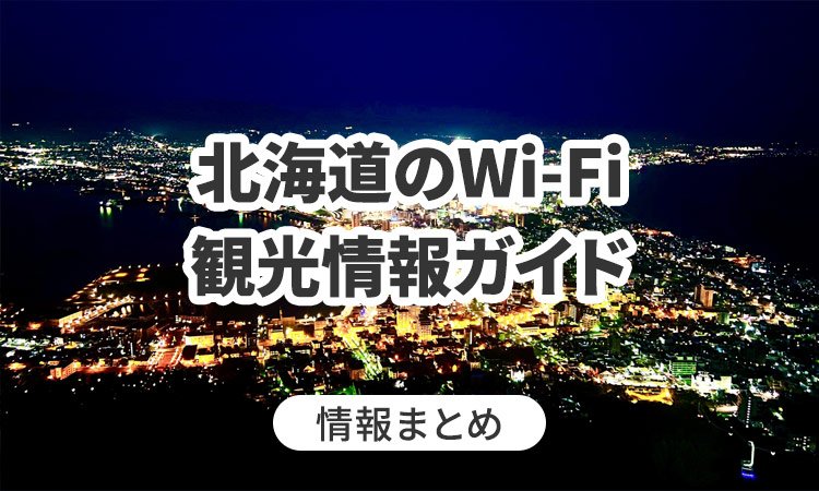 北海道のWi-Fi・観光情報ガイド