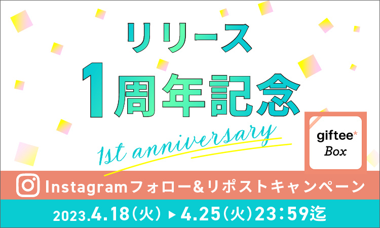 【終了】Instagramで「WiFiBOXリリース1周年記念キャンペーン第二弾」を開催！