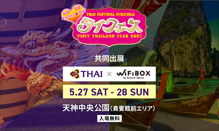 タイ国際航空 × WiFiBOX 「タイフェスティバル FUKUOKA 2023」にコラボ出展