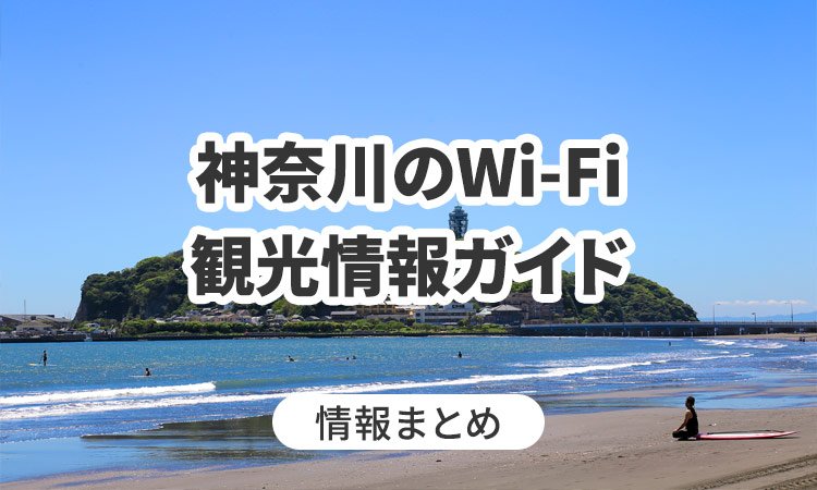 神奈川のWi-Fi・観光情報ガイド