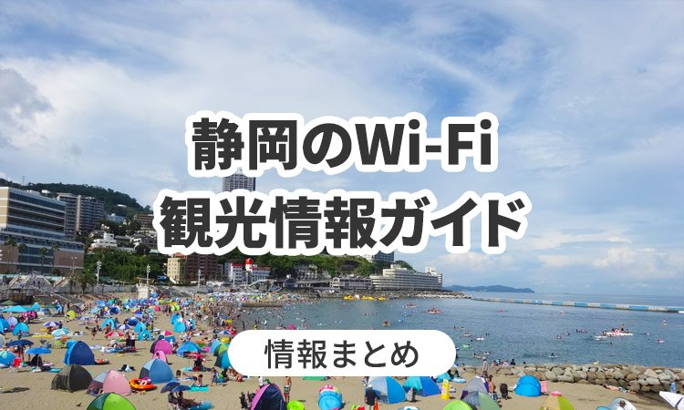 静岡のWi-Fi・観光情報ガイド