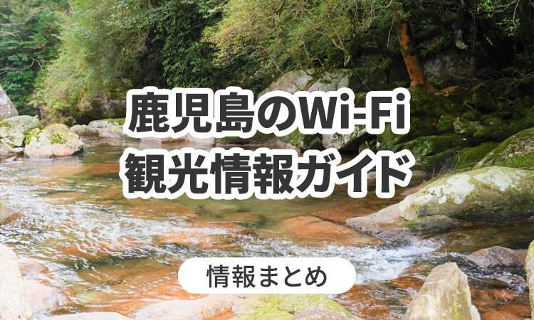 鹿児島のWi-Fi・観光情報ガイド