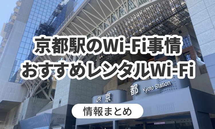 京都駅でWi-Fiは使える？おすすめのWi-Fiレンタルも紹介