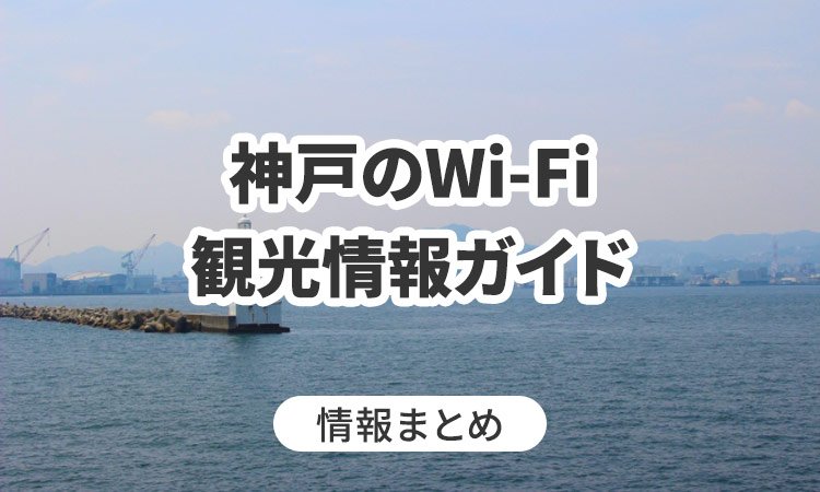 神戸のWi-Fi・観光情報ガイド