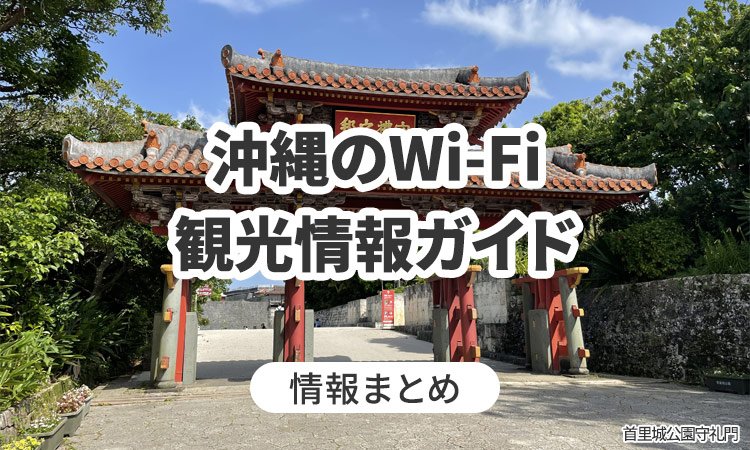 沖縄のWi-Fi・観光情報ガイド