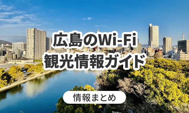 広島のWi-Fi・観光情報ガイド