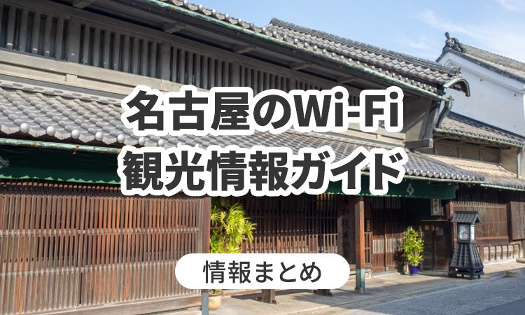 名古屋のWi-Fi・観光情報ガイド