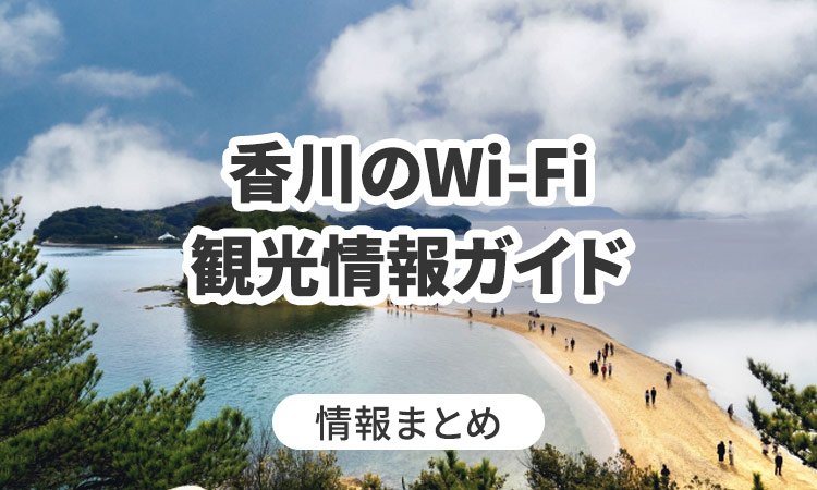 香川のWi-Fi・観光情報ガイド