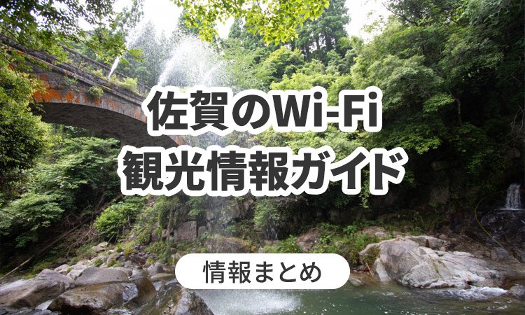 佐賀のWi-Fi・観光情報ガイド