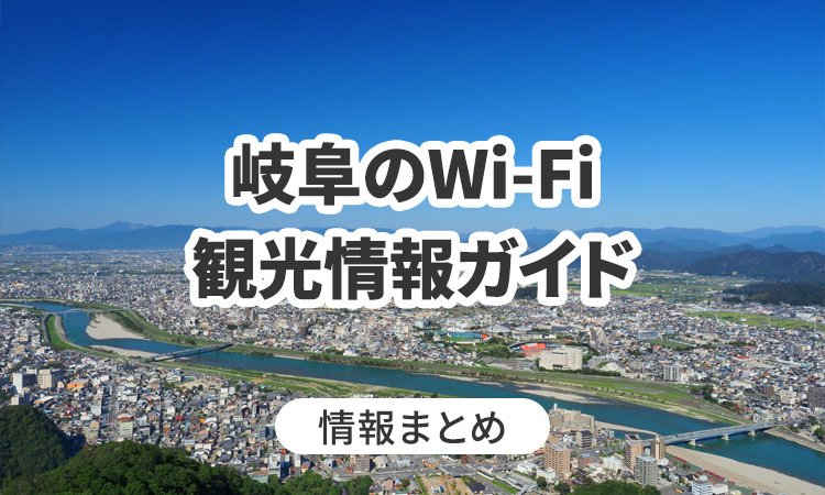 岐阜のWi-Fi・観光情報ガイド