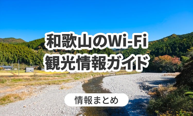 和歌山のWi-Fi・観光情報ガイド