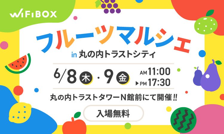 「フルーツマルシェin 丸の内トラストシティ」に出展