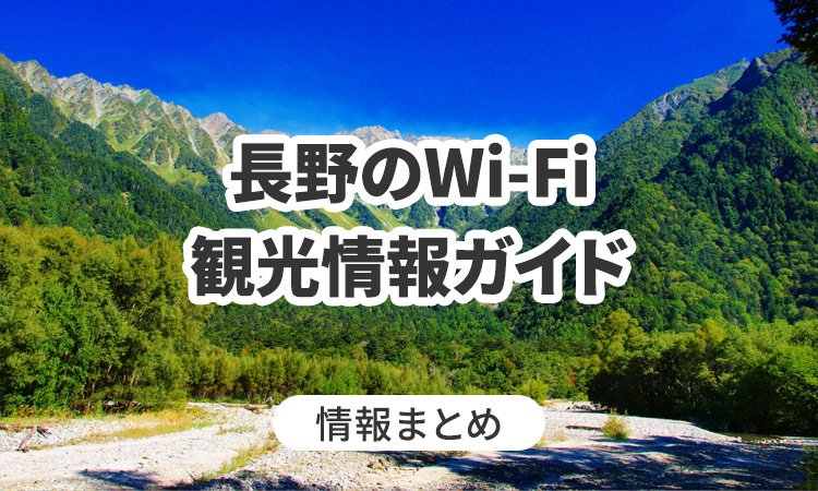 長野のWi-Fi・観光情報ガイド