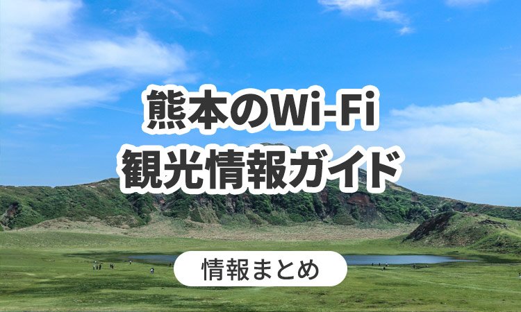 熊本のWi-Fi・観光情報ガイド